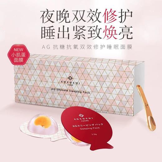 cocochi日本AG抗糖小肌蛋睡眠面膜免洗修护小鸡蛋面膜 商品图0