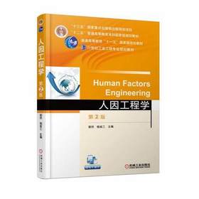 人因工程学第二版 郭伏 机械工业出版社 9787111590620