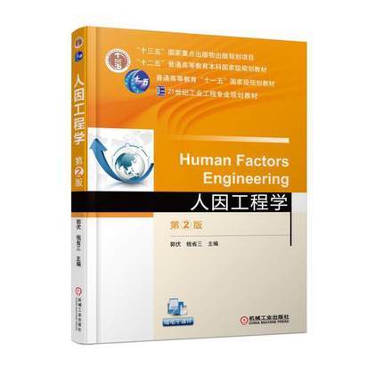 人因工程学第二版 郭伏 机械工业出版社 9787111590620 商品图0