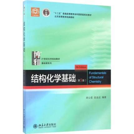 结构化学基础   第5版  周公度  北京大学出版社  9787301283073 商品图0