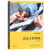 社会工作理论第二版    何雪松  上海人民出版社 9787543224735 商品缩略图0
