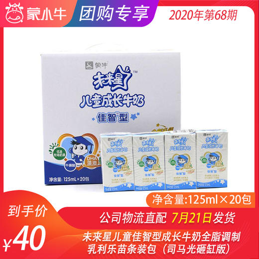 未来星儿童佳智型成长牛奶全脂调制乳利乐苗条装125ml×20包（司马光砸缸版） 商品图0