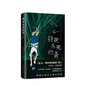 将死未死的青 乙一著 乙一长篇暗黑杰作 比夏天烟火和我的尸体震颤心灵 致独自活在人群中的你 日本推理悬疑小说