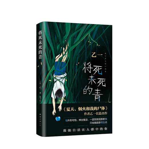 将死未死的青 乙一著 乙一长篇暗黑杰作 比夏天烟火和我的尸体震颤心灵 致独自活在人群中的你 日本推理悬疑小说 商品图0