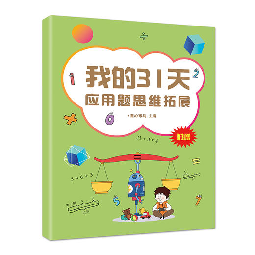 数学真能帮大忙（全10册）6-15岁  配套附赠《我的31天应用题思维拓展》 归一归总问题罗芳兰20大类型400道题 商品图7