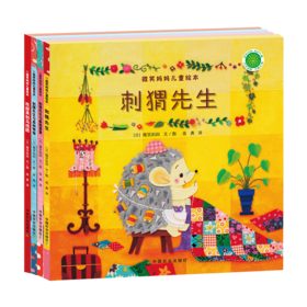 微笑妈妈儿童绘本（全4册）