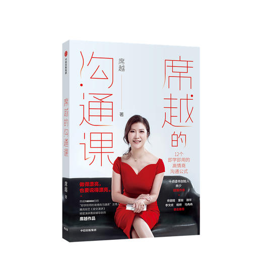 席越的沟通课 席越 著 佟丽娅 董璇推荐 掌握高情商的人的12个说话习惯 高情商沟通方法 职场成长 中信出版 正版 商品图1
