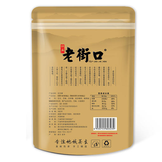 【老街口花生酥150g袋装、2包】传统糕点坚果炒货零食休闲宿舍小吃 商品图1