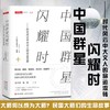 中国群星闪耀时 ——时代风云中大文人的命运流转 商品缩略图1