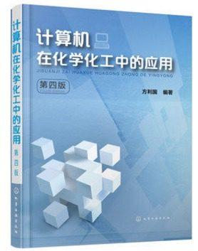 计算机在化学化工中的应用 第四版 方利国 化学工业出版社 9787122303530