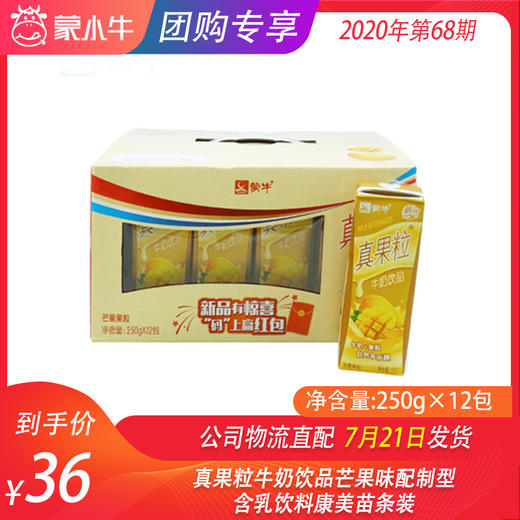 真果粒牛奶饮品芒果味配制型含乳饮料康美苗条装250g×12包 商品图0