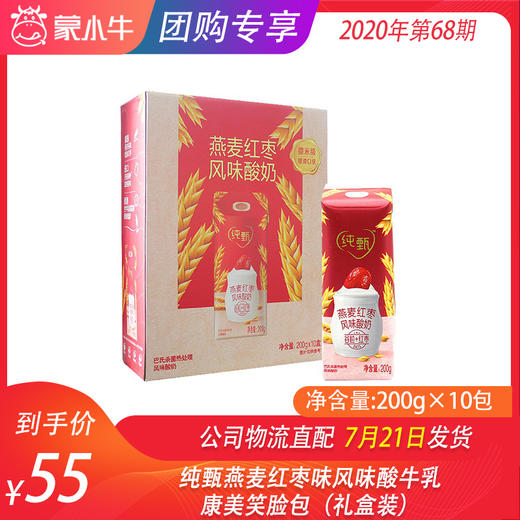 纯甄燕麦红枣味风味酸牛乳康美笑脸包200g×10包（礼盒装） 商品图0