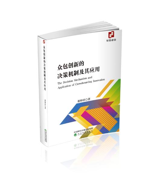 众包创新的决策机制及其应用 商品图0