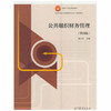 公共组织财务管理（第四版） 侯江红 高等教育出版社 9787040452754 商品缩略图0