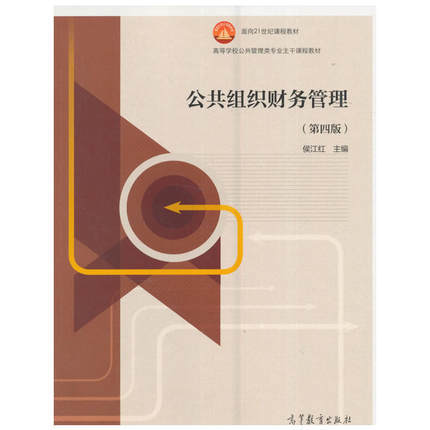 公共组织财务管理（第四版） 侯江红 高等教育出版社 9787040452754 商品图0
