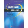 能量转换材料与器件 谢娟等 科学出版社 9787030382047 商品缩略图0