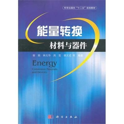 能量转换材料与器件 谢娟等 科学出版社 9787030382047 商品图0