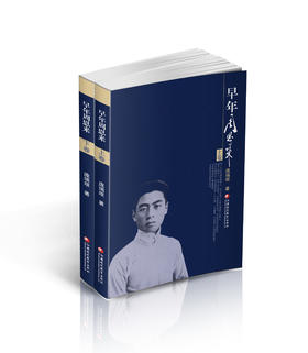 早年周恩来（上下卷） 新版