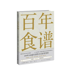 百年食谱  日本《读卖新闻》生活部编 生活美食家常菜食谱书籍