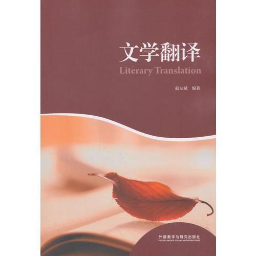 文学翻译 赵友斌 外语教学与研究出版社 9787521302431 商品图0