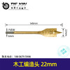 【货号00628】钻孔钻头22mm木工扁钻头多功能扩孔开孔器加宽加长木材深孔 商品缩略图0