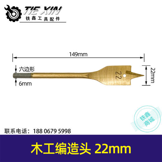 【货号00628】钻孔钻头22mm木工扁钻头多功能扩孔开孔器加宽加长木材深孔 商品图0