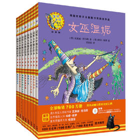 温妮女巫魔法绘本珍藏版第一辑套装全8册