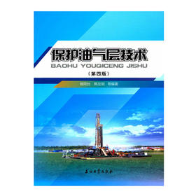 保护油气层技术 第四版 徐同台 熊友明 石油工业出版社9787518315574