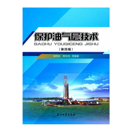 保护油气层技术 第四版 徐同台 熊友明 石油工业出版社9787518315574 商品图0