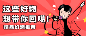  好物种草|Woo!幸福感max的一大波好物即将到来！ 
