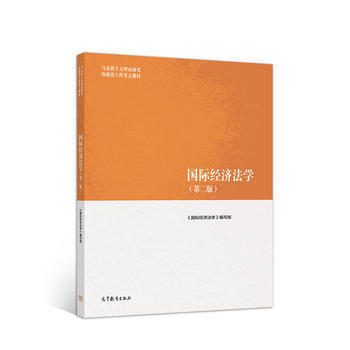 国际经济法学 第二版 余劲松 高等教育出版社 9787040501162 商品图0