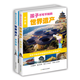 孩子不可不知的世界遗产（中国篇+外国篇）
