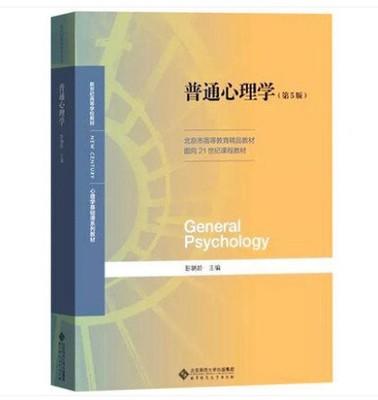 普通心理学(第5版）彭聃龄 北京师范  9787303236879 商品图0