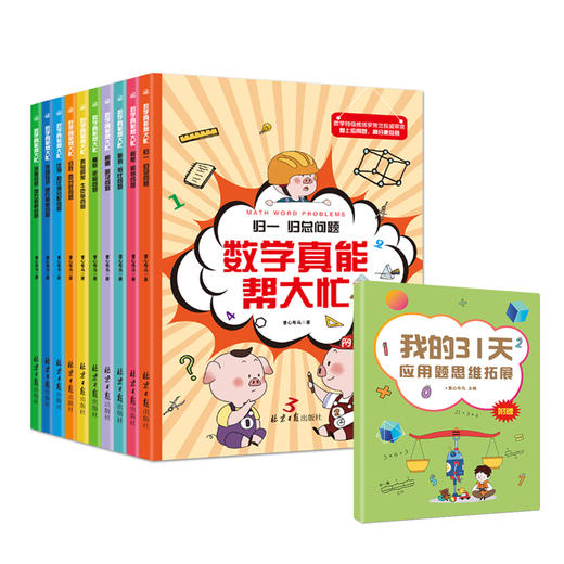 数学真能帮大忙（全10册）6-15岁  配套附赠《我的31天应用题思维拓展》 归一归总问题罗芳兰20大类型400道题 商品图0
