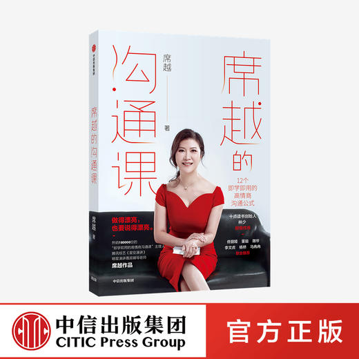 席越的沟通课 席越 著 佟丽娅 董璇推荐 掌握高情商的人的12个说话习惯 高情商沟通方法 职场成长 中信出版 正版 商品图0