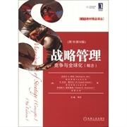 战略管理竞争与全球化概念第9版 迈克尔A.希特R.杜安•爱 9787111375708 商品图0