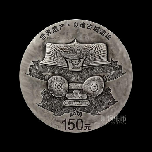 2020世界遗产（良渚古城）500克纪念银币 商品图0
