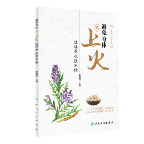 避免身体常上火 这样养生很不错