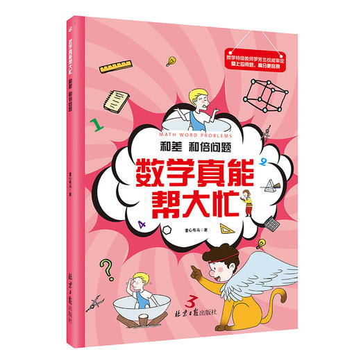 数学真能帮大忙（全10册）6-15岁  配套附赠《我的31天应用题思维拓展》 归一归总问题罗芳兰20大类型400道题 商品图2