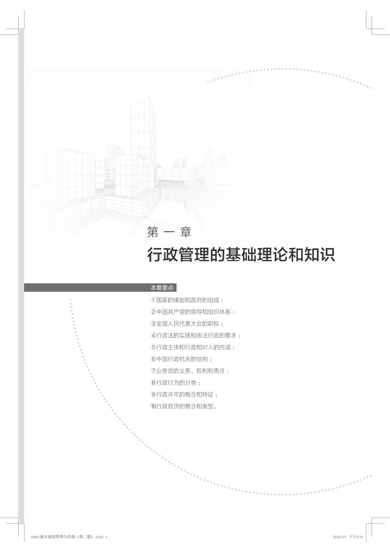 34691城乡规划管理与法规(第二版)低精pdf_04.jpg