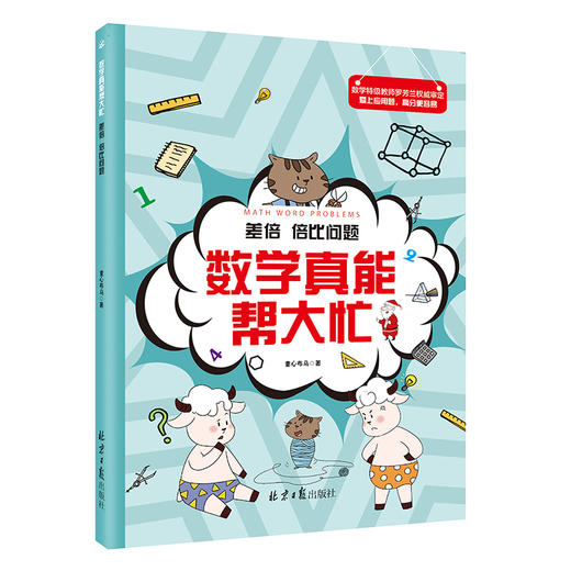 数学真能帮大忙（全10册）6-15岁  配套附赠《我的31天应用题思维拓展》 归一归总问题罗芳兰20大类型400道题 商品图3