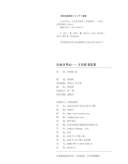 江山万里心——于右任书法集 商品图1