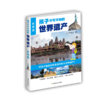 孩子不可不知的世界遗产（中国篇+外国篇） 商品缩略图1