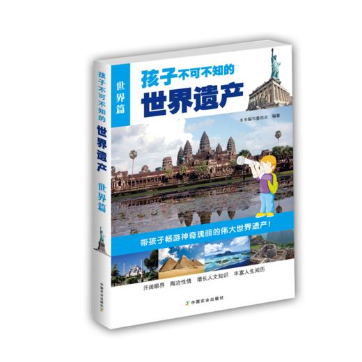 孩子不可不知的世界遗产（中国篇+外国篇） 商品图1