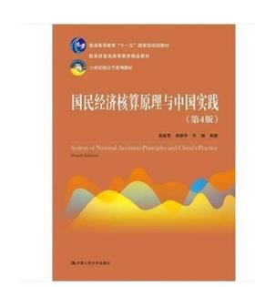国民经济核算原理与中国实践第4版 高敏雪9787300261621