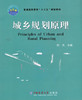 城乡规划原理 何杰 中国农业大学出版社9787565518638 商品缩略图0