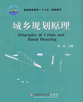 城乡规划原理 何杰 中国农业大学出版社9787565518638