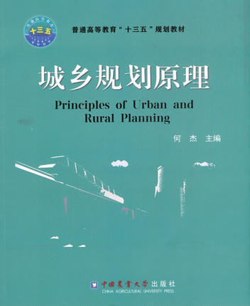 城乡规划原理 何杰 中国农业大学出版社9787565518638 商品图0