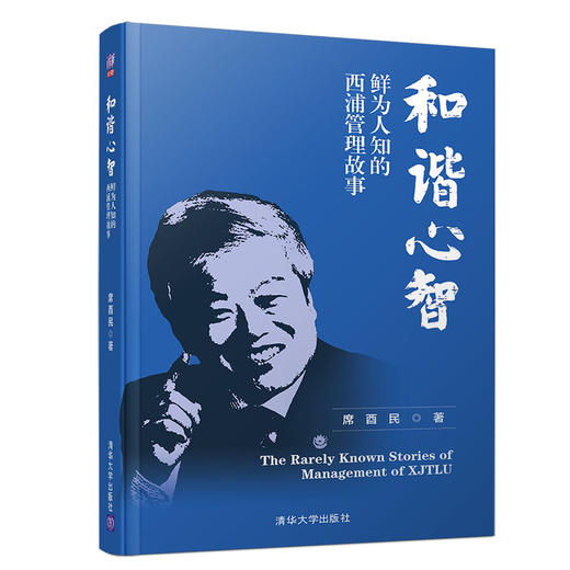 和谐心智----鲜为人知的西浦管理故事 商品图0