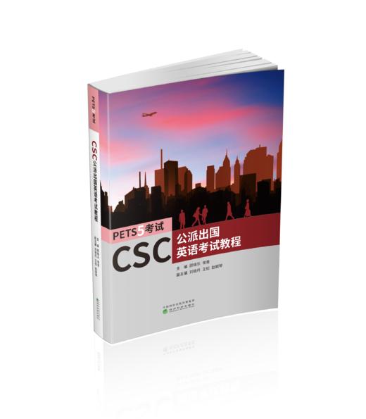 CSC公派出国英语考试教程 商品图0